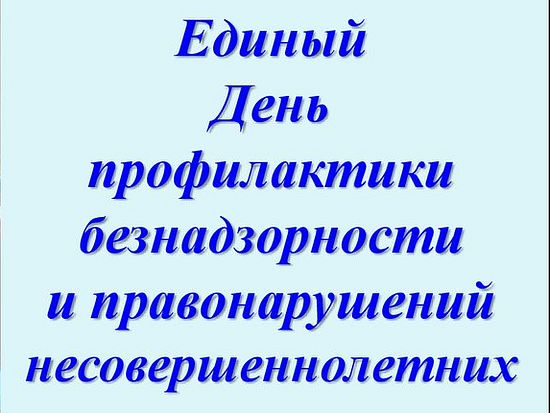 Единый день профилактики правонарушений несовершеннолетних.