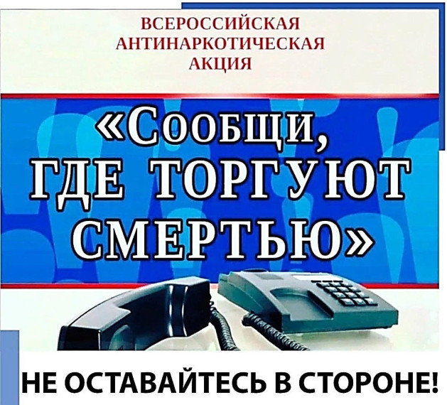 Общероссийская акция &amp;quot;Сообщи, где торгуют смертью&amp;quot;.