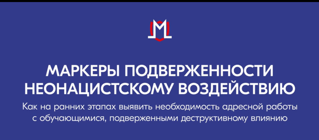 Маркеры подверженности неонацистскому воздействию.