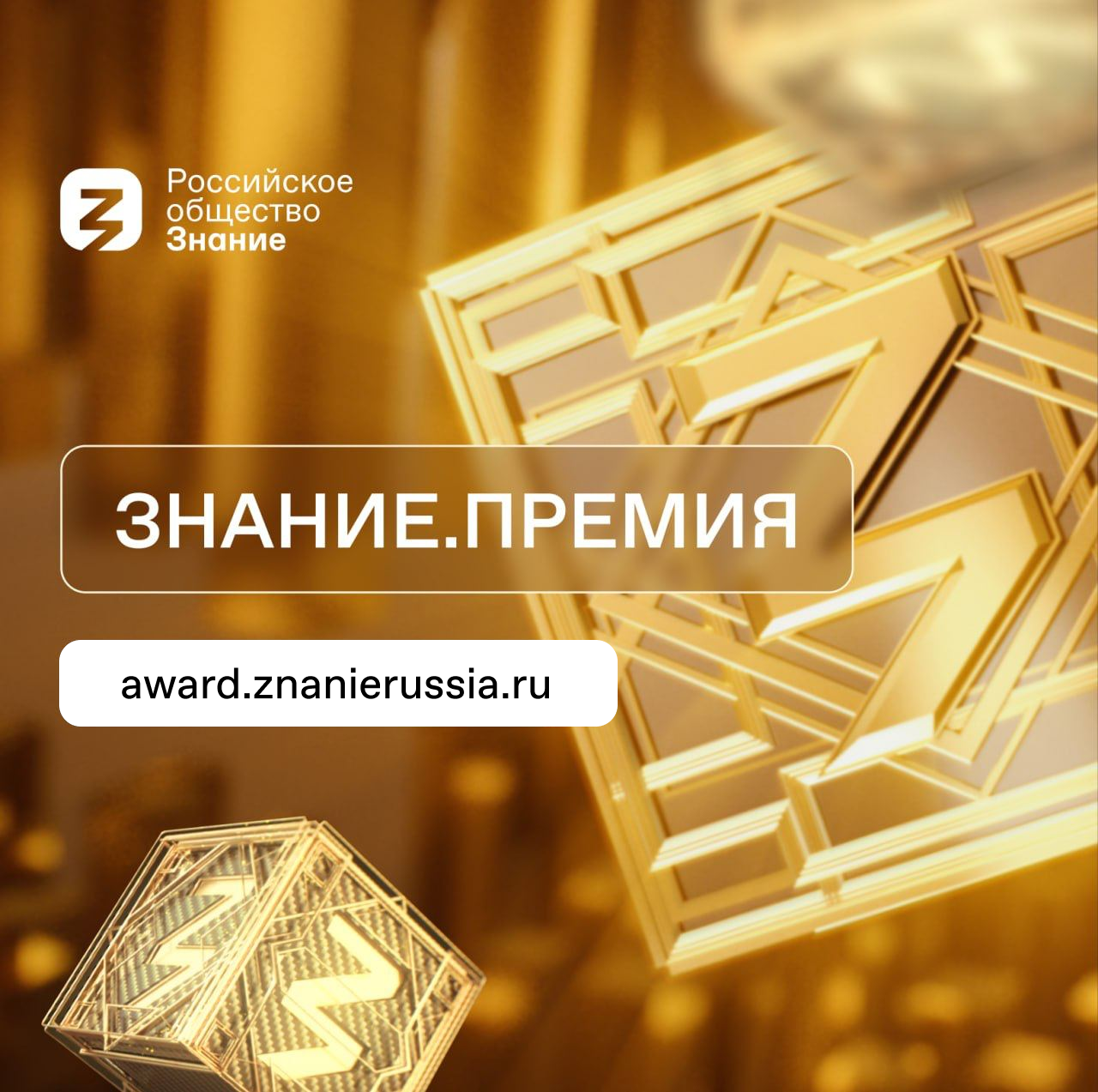 Главная просветительская награда страны Знание.Премия.
